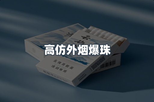 高仿外烟爆珠